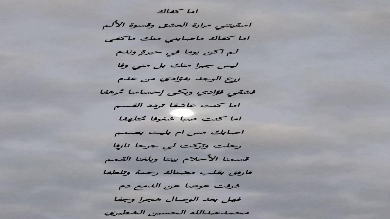 اسقيتني مرارة العشق وقسوة الألماما كفاك ماصابني منك ماكفى
