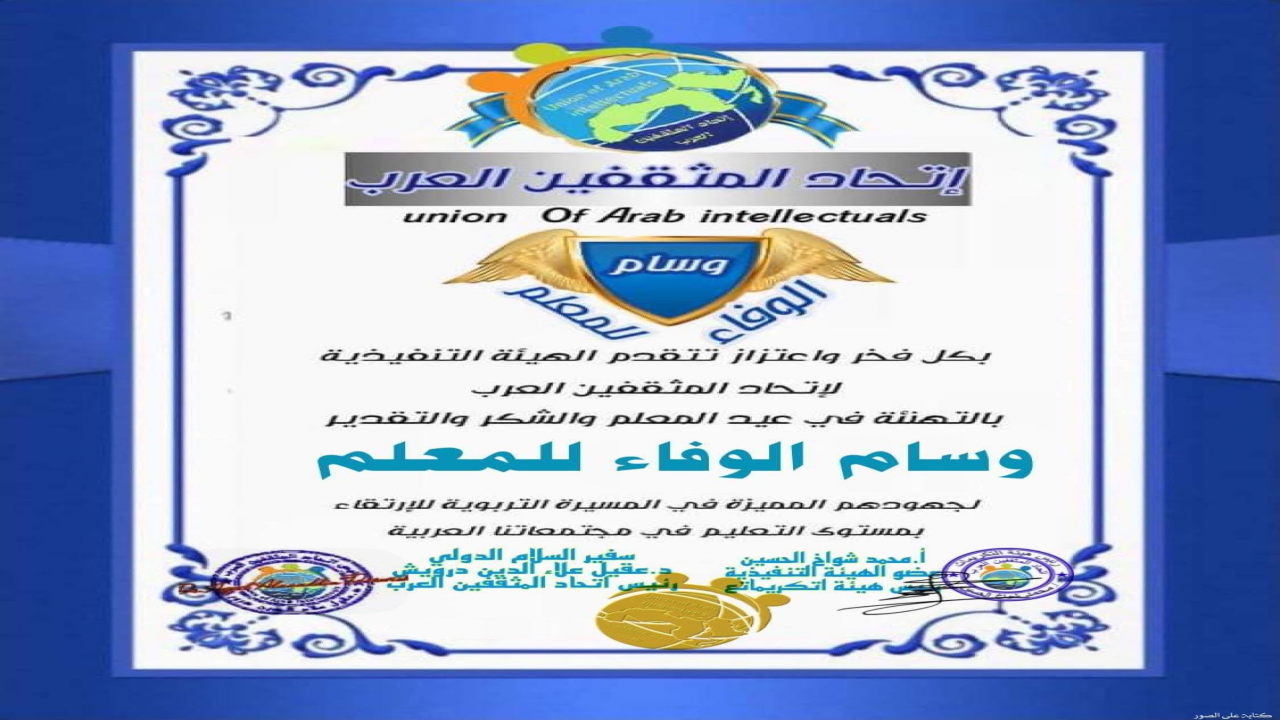 وسام الوفاء للمعلم من قبل الهيئة التنفيذيّة لإتحاد المثقفين العرب، بمناسبة عيد المعلم.