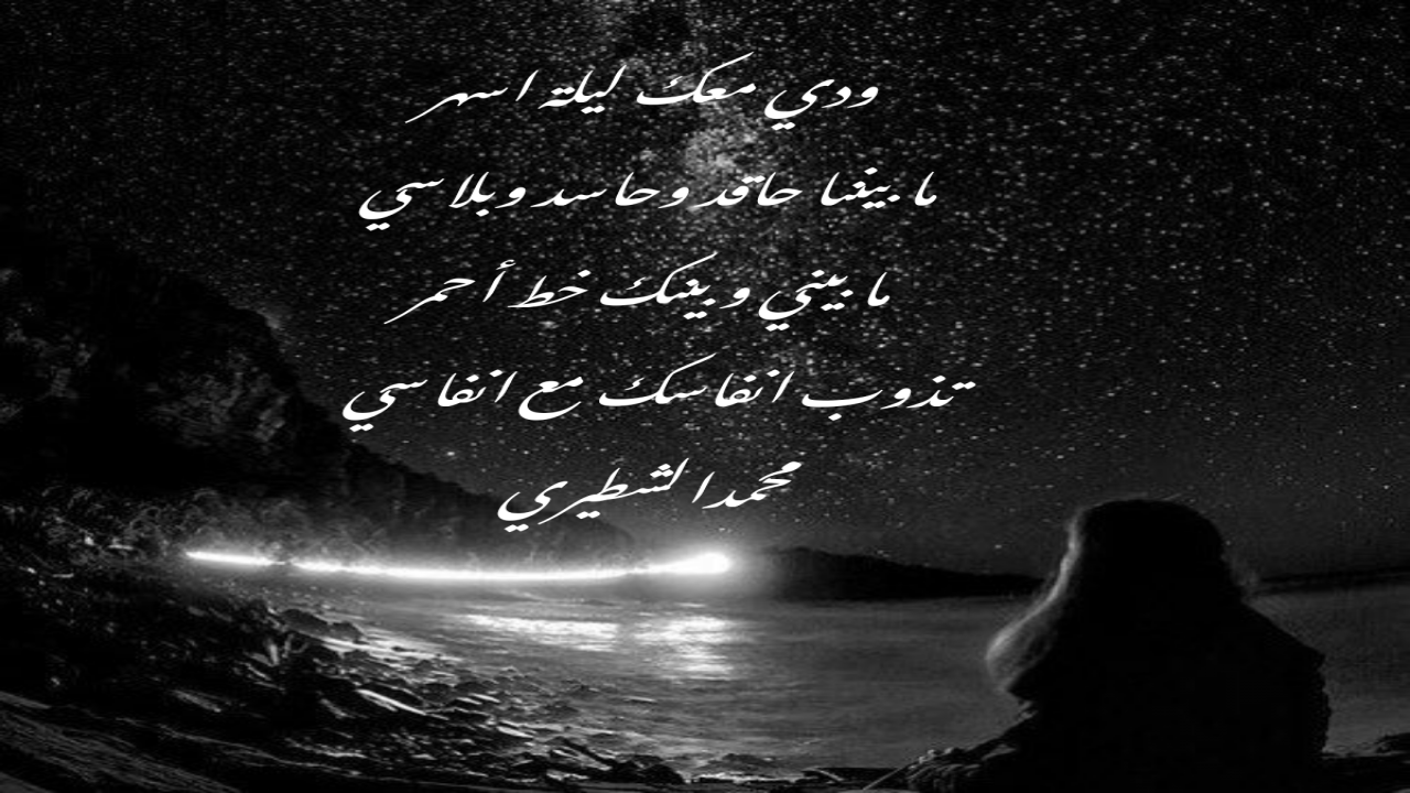 ودي معك ليلة اسهرمابيننا حاقد وحاسد وبلاسي