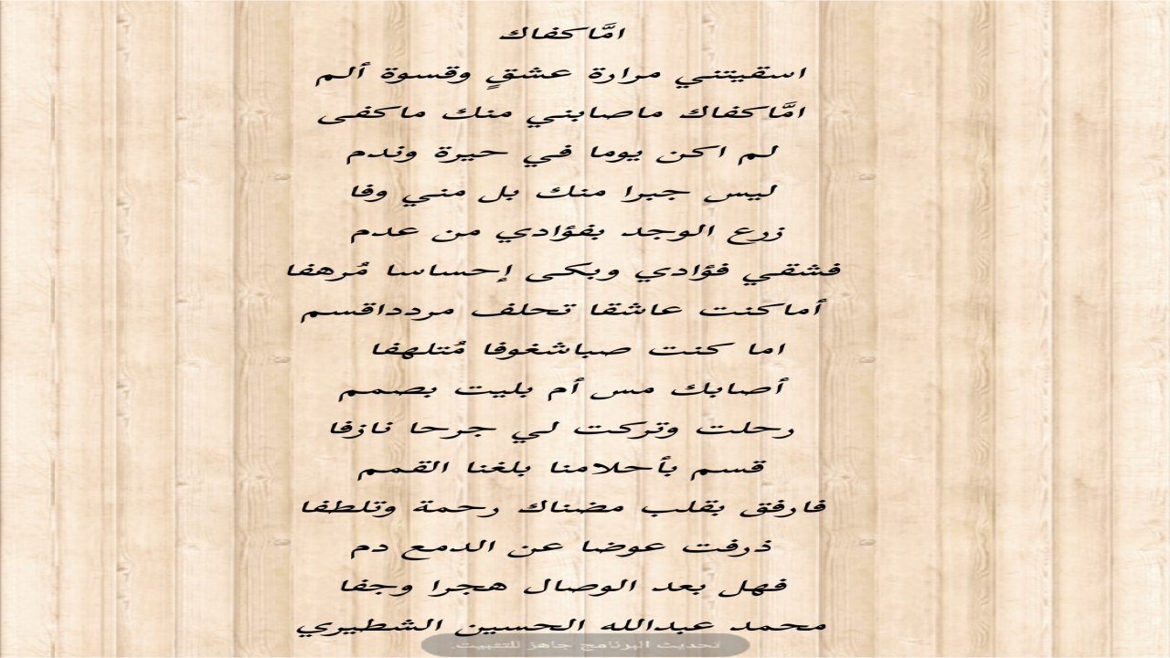 اسقيتني مرارة عشقٍ وقسوة ألمامَّاكفاك  ماصابني منك ماكفى