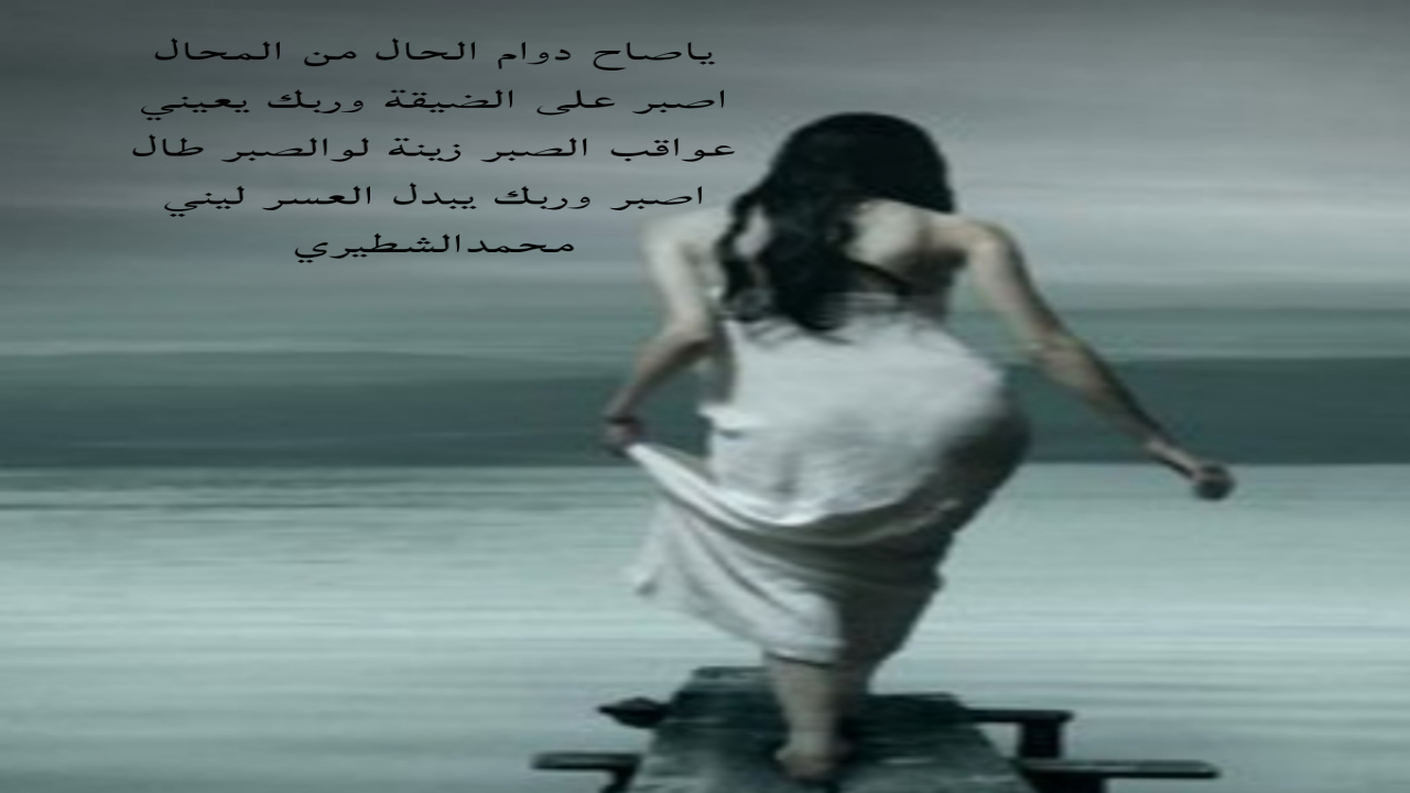 ياصاح دوام الحال من المحالاصبر على الضيقة وربك يعينيعواقب الصبر زينة لوالصبر طالاصبر وربك يبدل العسر ليني