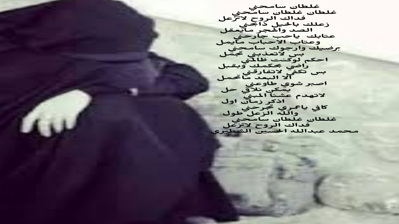 غلطان غلطان سامحنيفداك الروح لاتزعلزعلك بالحيل ذابحنيالصد والهجر مايعقل
