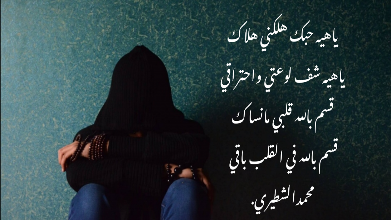 ياهيه حبك هلكني هلاكياهيه شف لوعتي واحتراقيقسم بالله قلبي مانساكقسم بالله في القلب باقي محمدالشطيري.