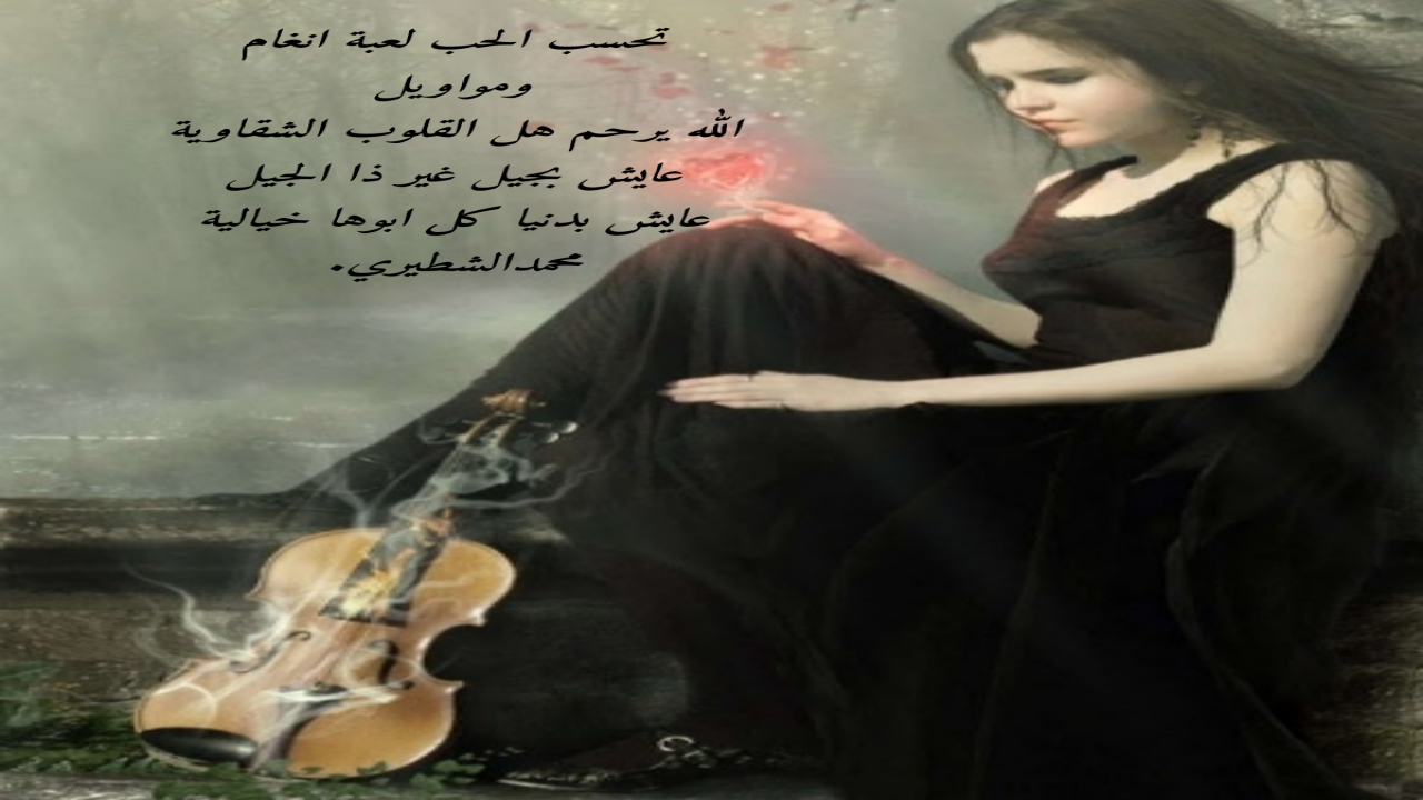 تحسب الحب لعبة انغام ومواويلألله يرحم هل القلوب الشقاويةعايش بجيل غير ذا الجيلعايش بدنيا كل ابوها خياليةمحمدالشطيري.