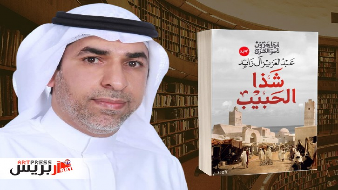 إطلاق | رواية شذا الحبيب