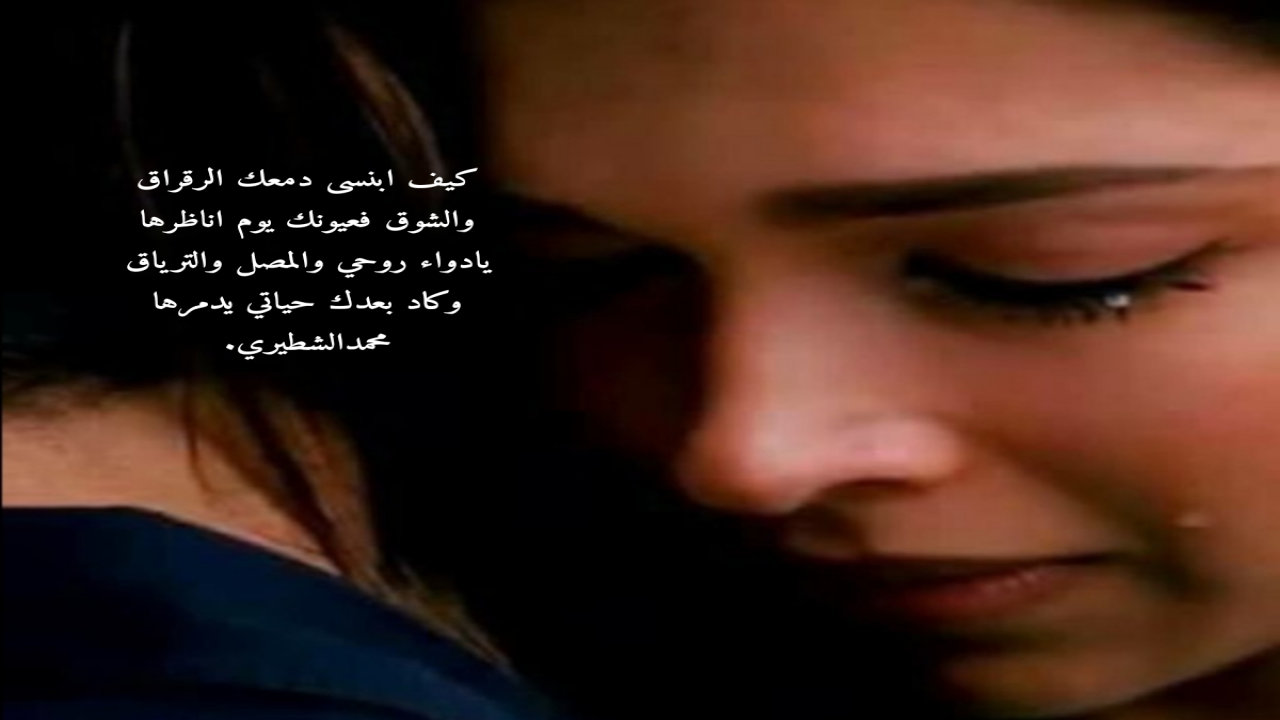 كيف ابنسى دمعك الرَّقراقوالشوق فعيونك يوم اناظرهايادواء روحي والمصل والتّرياق  وكاد بُعدك حياتي يدمرهامحمدالشطيري.