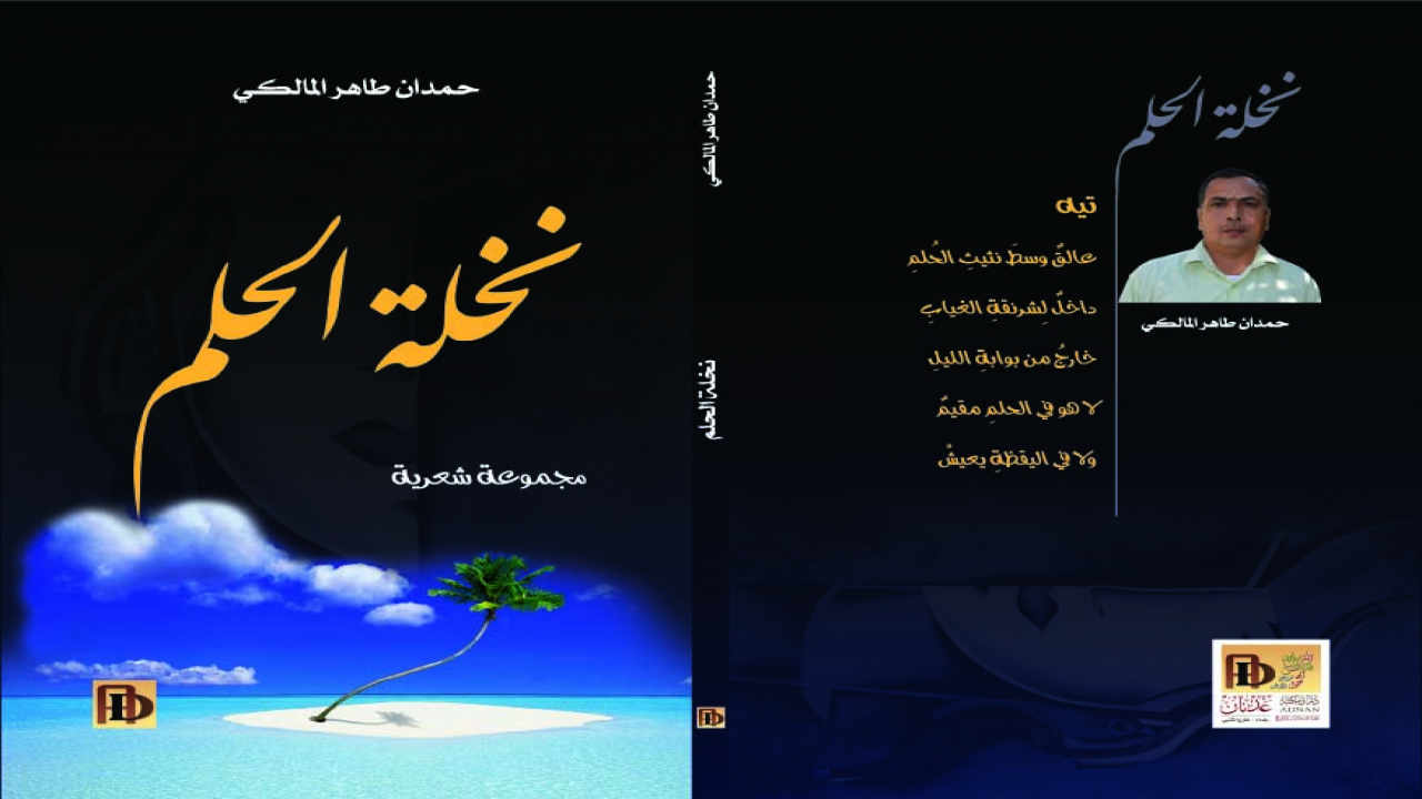 غلاف مجموعتي الثالثة المعنونة بخلة الحلم التي ستصدر عن دار عدنان للطباعة والنشر  في بغداد