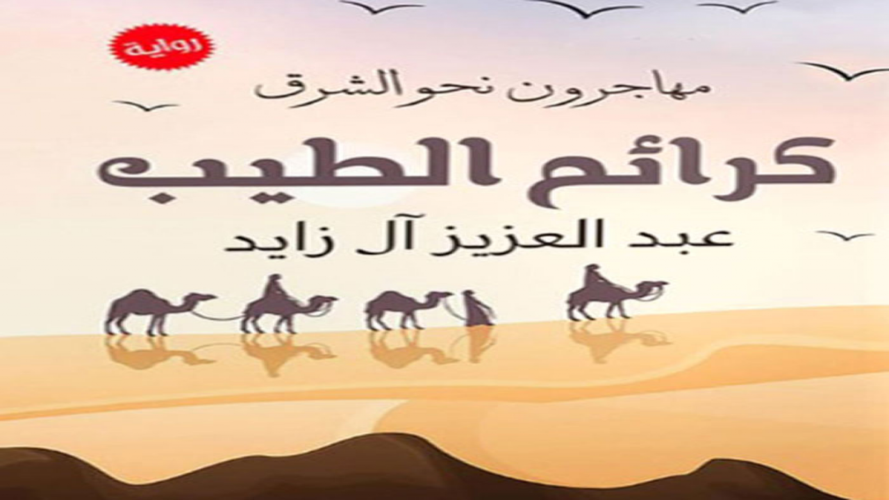 صدور | رواية كرائم الطيبللروائي عبدالعزيز آل زايد عن دار البشير للثقافة والعلوم