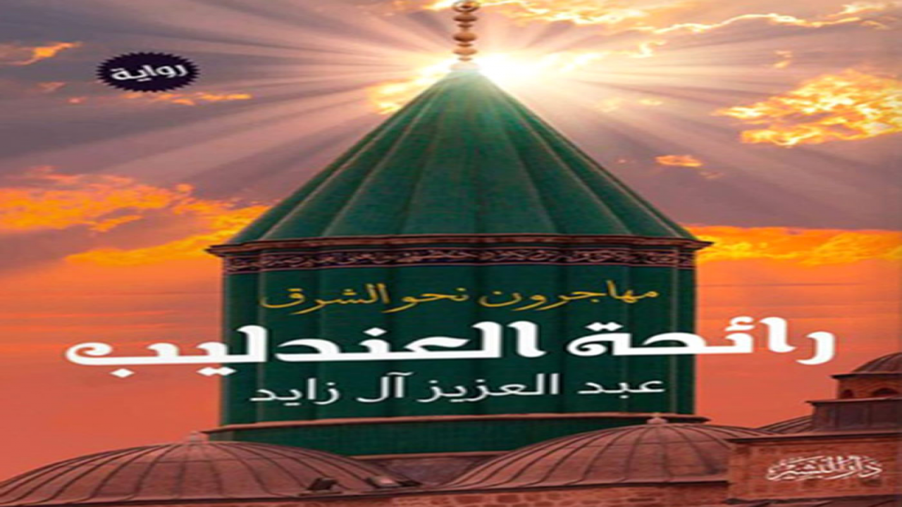 صدور | رواية رائحة العندليبللروائي عبدالعزيز آل زايد عن دار البشير للثقافة والعلوم