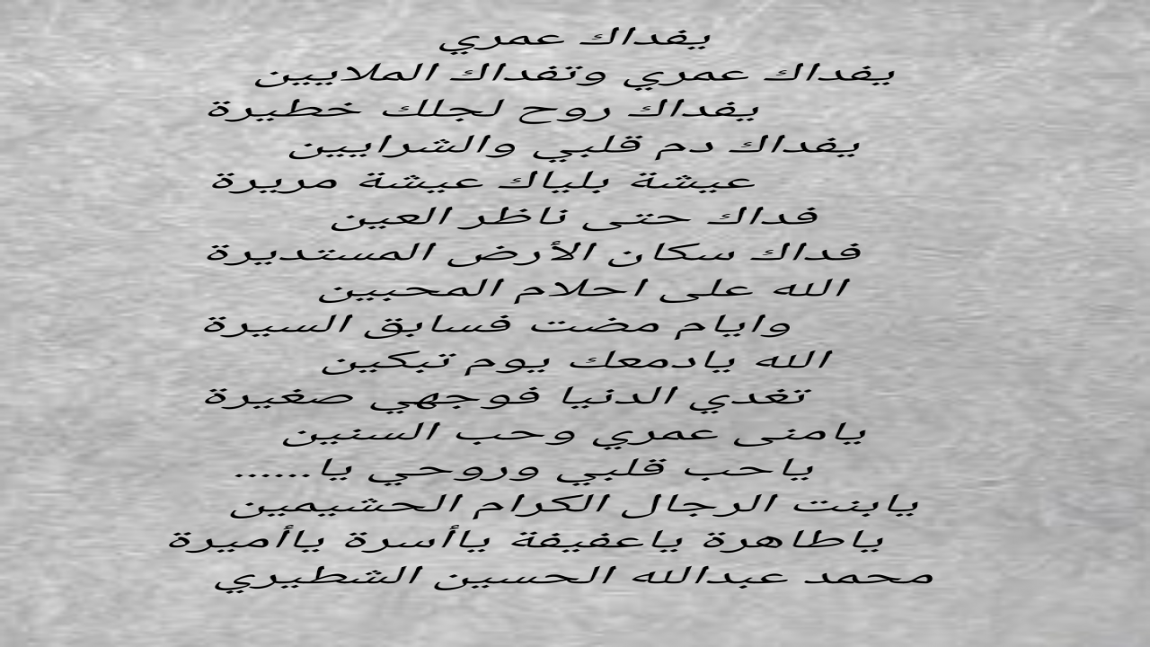 يفداك عمري وتفداك الملايينيفداك روح لجلك خطيرةيفداك دم قلبي والشرايين عيشة بلياك عيشة مريرةمحمدالشطيري.