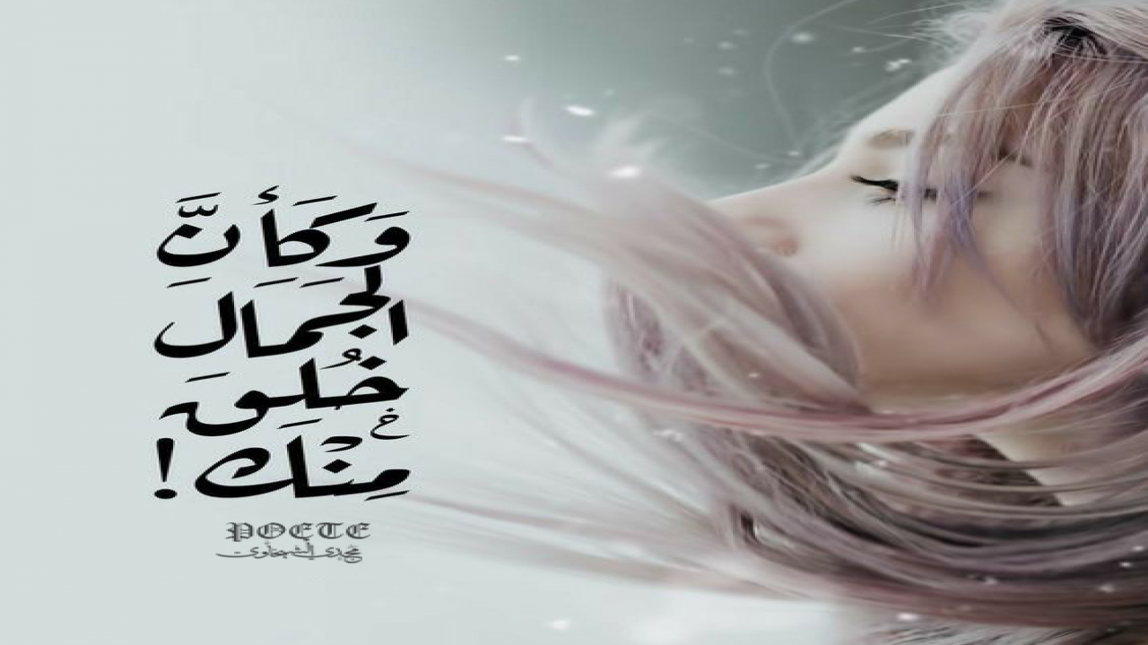 كأنَّ جَمالكِ حاز الكمالَو قلبي بحسنكِ قد اهتدى