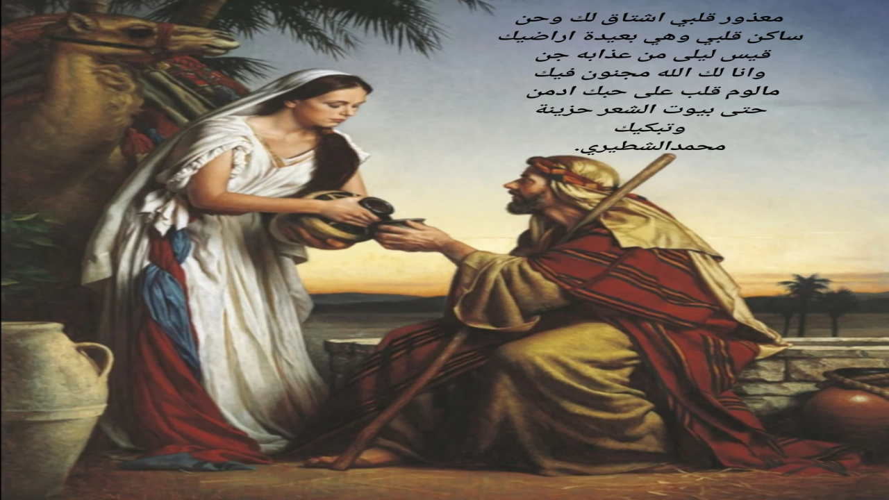 معذور قلبي اشتاق لك وحنساكن قلبي وهي بعيدة اراضيكقيس ليلى من عذابه جنوانا لك الله مجنون فيكمالوم قلب على حبك ادمن حتى بيوت الشعر حزينة وتبكيكمحمدالشطيري.