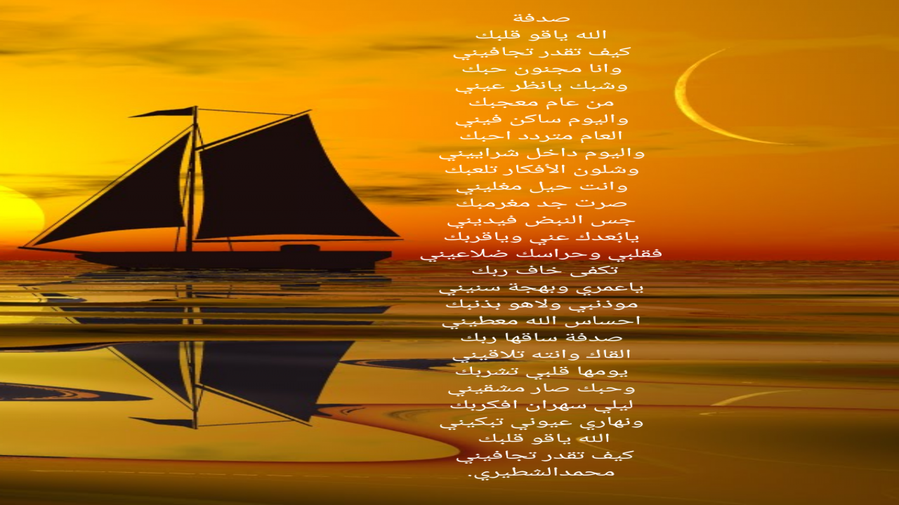 الله ياقو قلبك كيف تقدر تجافيني وانا مجنون حبك وشبك يانظر عيني محمدالشطيري.