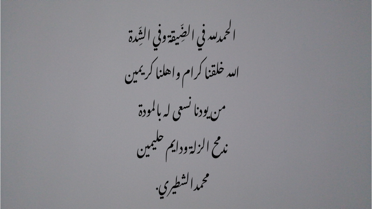 الحمدلله في الضيقة وفي الشدةالله خلقنا كرام واهلنا كريمينمن يودنا نسعى له بالمودةندمح الزلة ودايم حليمينمحمدالشطيري.