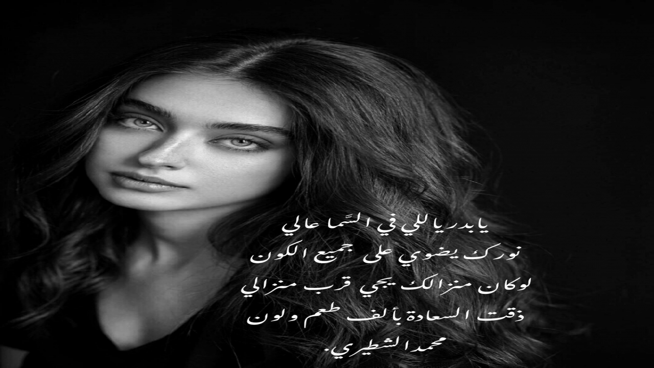 يابدر ياللي في السما عالينورك يضوي على جميع الكونلوكان منزالك يجي قرب منزالي ذقت السعادة بألف طعم ولونمحمدالشطيري.