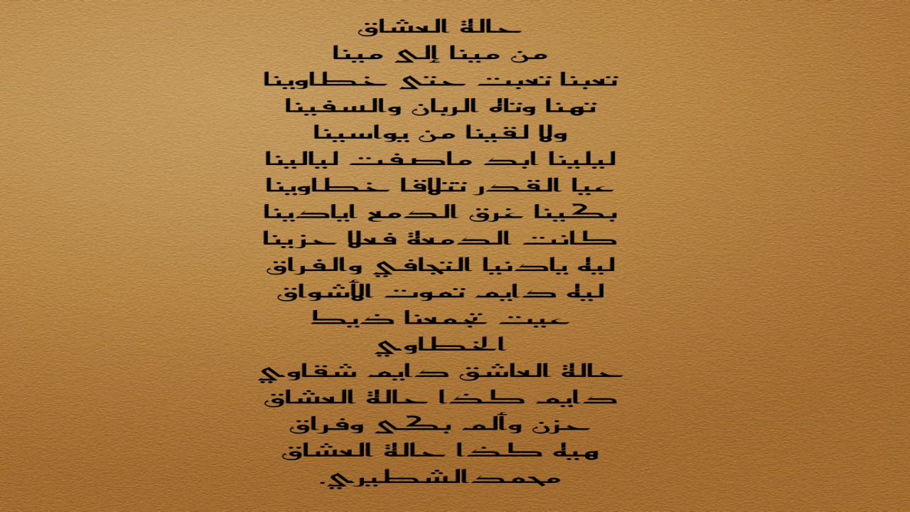 من مينا إلى مينا تعبنا تعبت حتى خطاويناتهنا وتاه الربان والسفيناولالقينا من يواسينامحمدالشطيري.