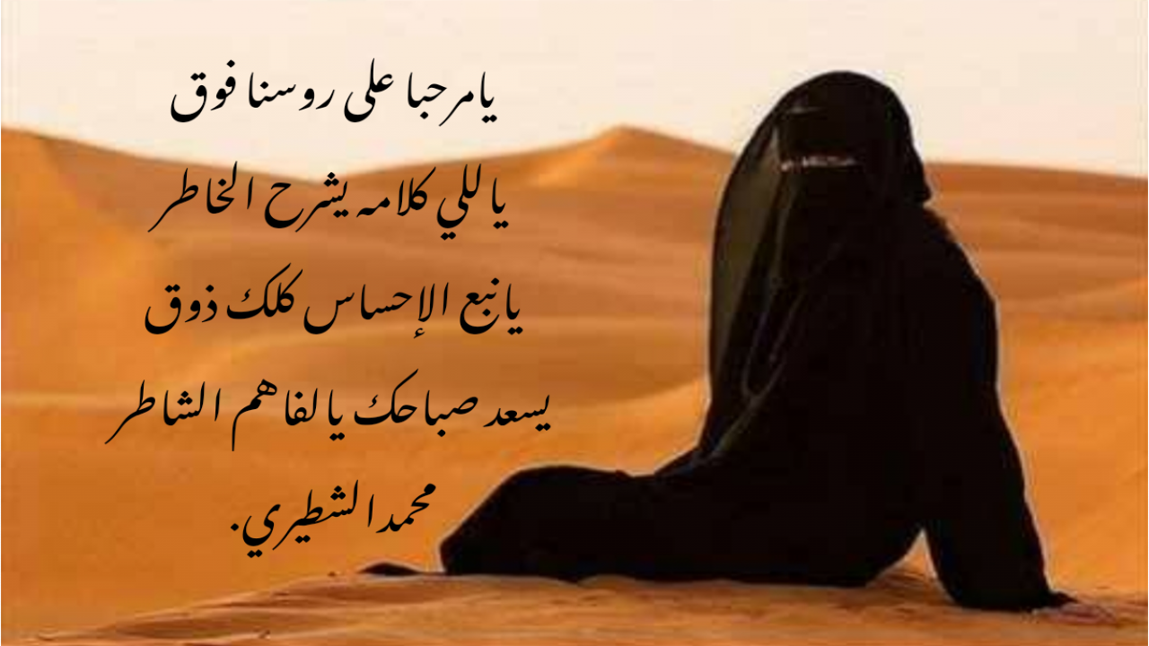 يامرحبا على روسنا فوق ياللي كلامه يشرح الخاطريانبع الإحساس كلك ذوقيسعد صباحك يالفاهم الشاطرمحمدالشطيري.