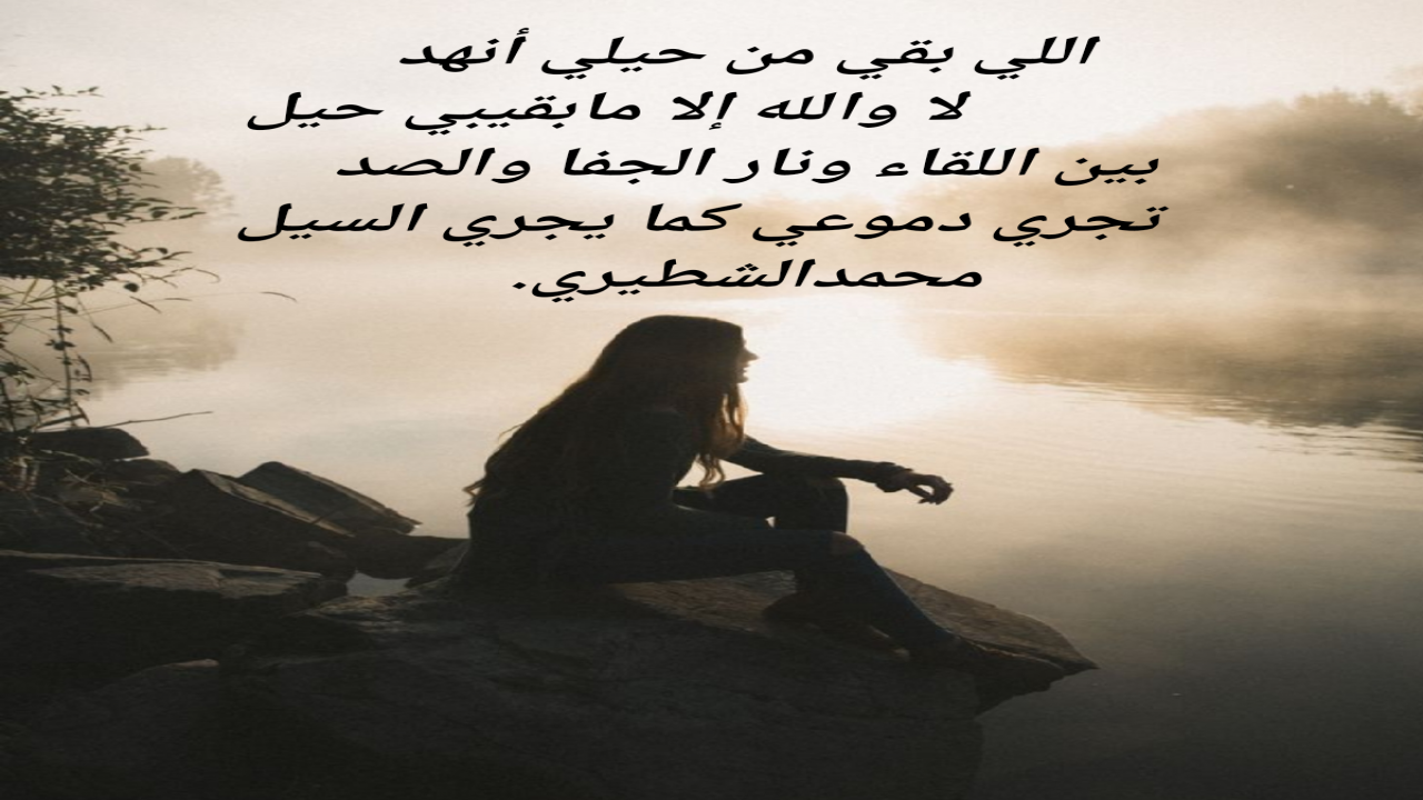 اللي بقي من حيلي أنهدلا والله إلا مابقيبي حيلبين اللقاء ونار الجفا والصدتجري دموعي كما يجري السيلمحمدالشطيري