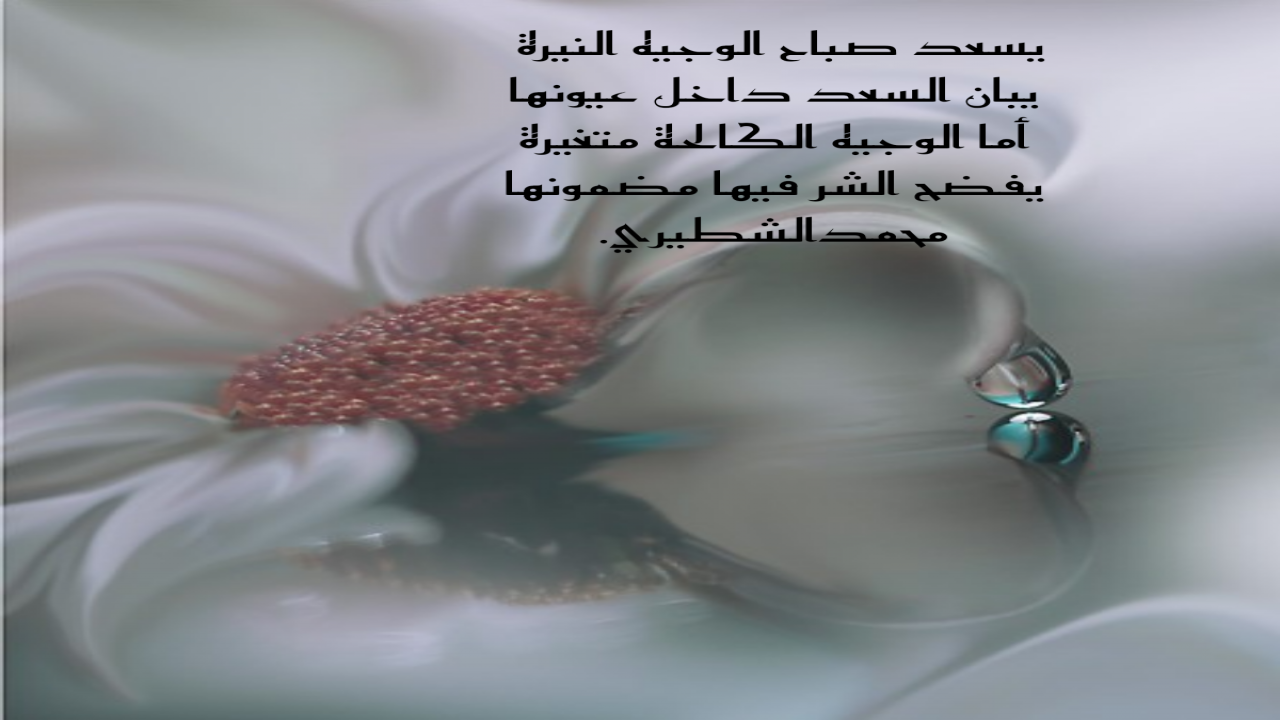 يسعد صباح الوجيه النيرةيبان السعد داخل عيونهاأما الوجيه الكالحة متغيرة يفضح الشر فيها مضمونهامحمدالشطيري.