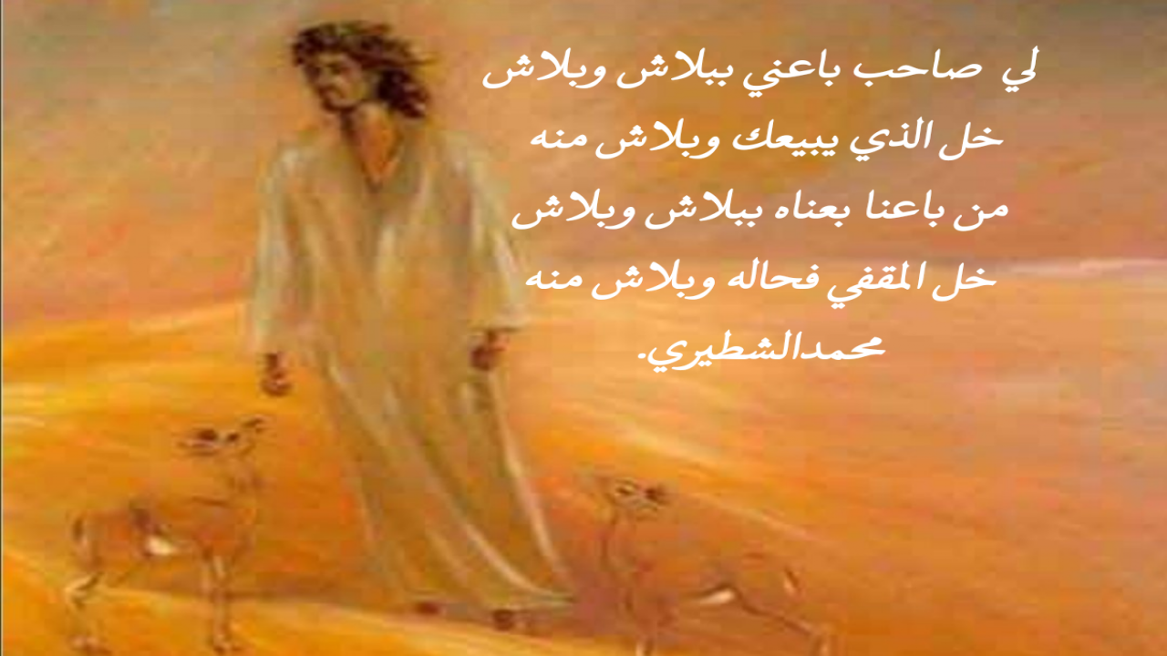 لي صاحب باعني ببلاش وبلاشخل الذي يبيعك وبلاش منهمن باعنا بعناه ببلاش وبلاشخل المقفي فحاله وبلاش منهمحمدالشطيري.