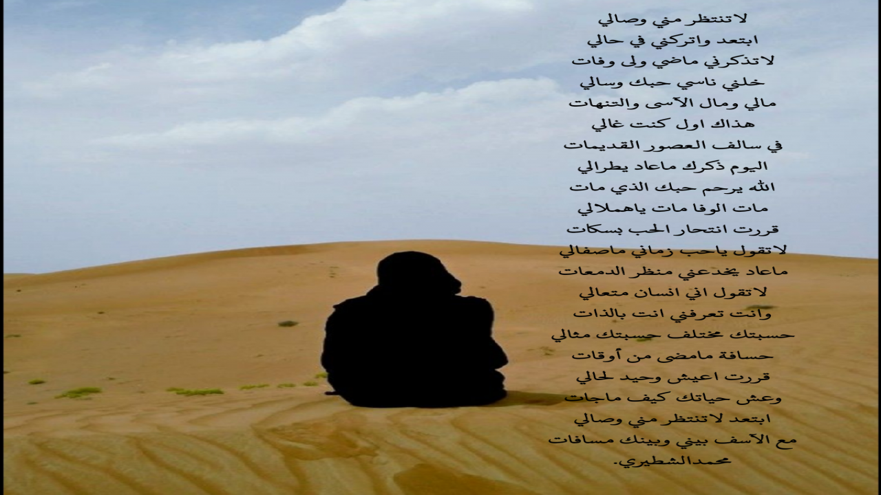 ابتعد واتركني في حاليلاتذكرني ماضي ولى وفاتخلني ناسي حبك وسالي مالي ومال الآسى والتنهاتمحمدالشطيري.