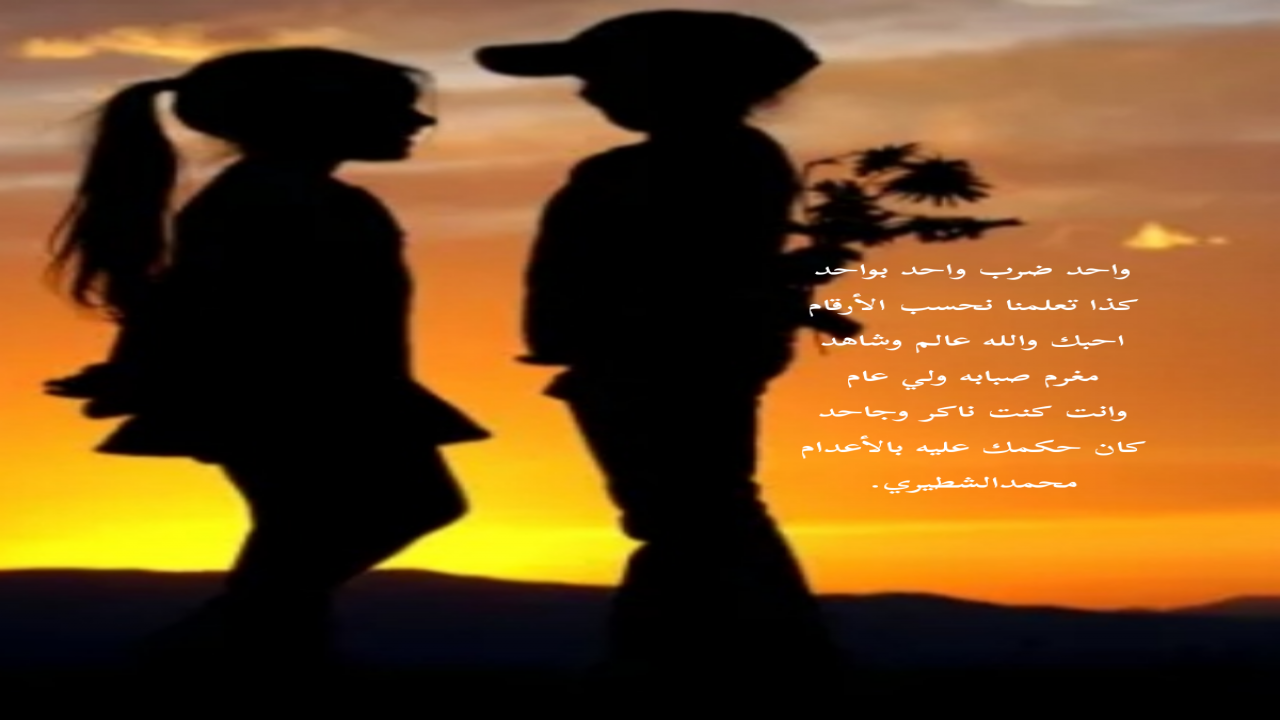 واحد ضرب واحد بواحدكذا تعلمنا نحسب الأرقاماحبك والله عالم وشاهدمغرم صبابه ولي عاموانت كنت ناكر وجاحدكان حكمك عليه بالأعداممحمدالشطيري.