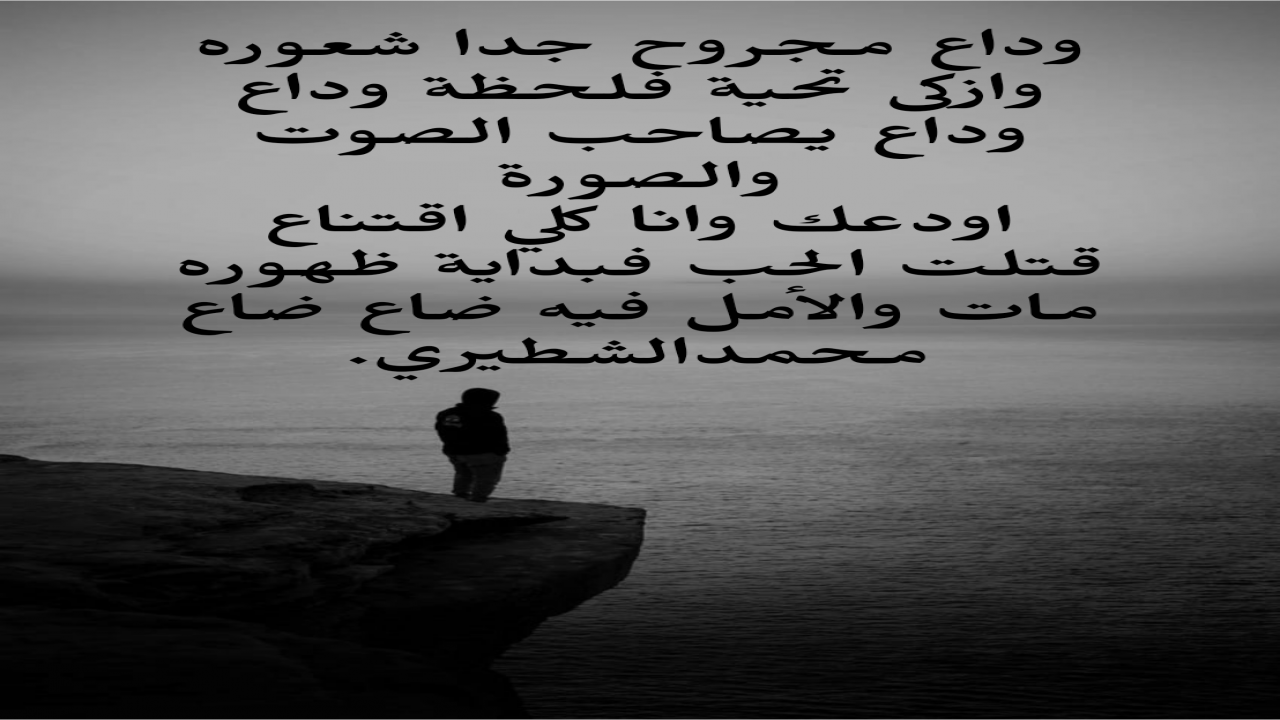 وداع مجروح جدا شعوره وازكى تحية فلحظة وداع وداع يصاحب الصوت والصورةاودعك وانا كلي اقتناعقتلت الحب فبداية ظهورهمات والأمل فيه ضاع ضاعمحمدالشطيري.