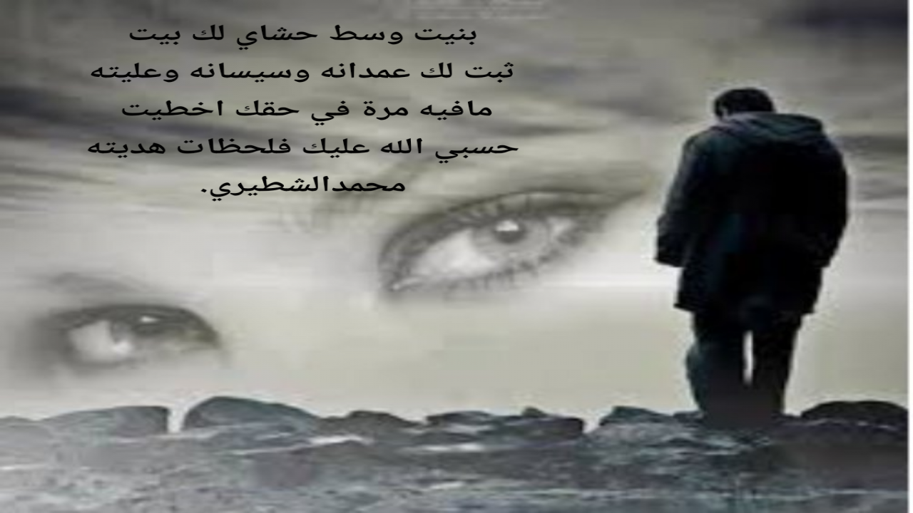 بنيت وسط حشاي لك بيتثبت لك عمدانه وسيسانه وعليتهمافيه مرة في حقك اخطيتحسبي الله عليك فلحظات هديتهمحمدالشطيري.