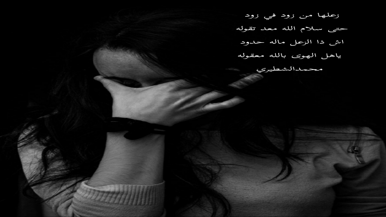 زعلها من زود في زودحتى سلام الله معد تقولهاش ذا الزعل ماله حدودياهل الهوى بالله معقولهمحمدالشطيري.