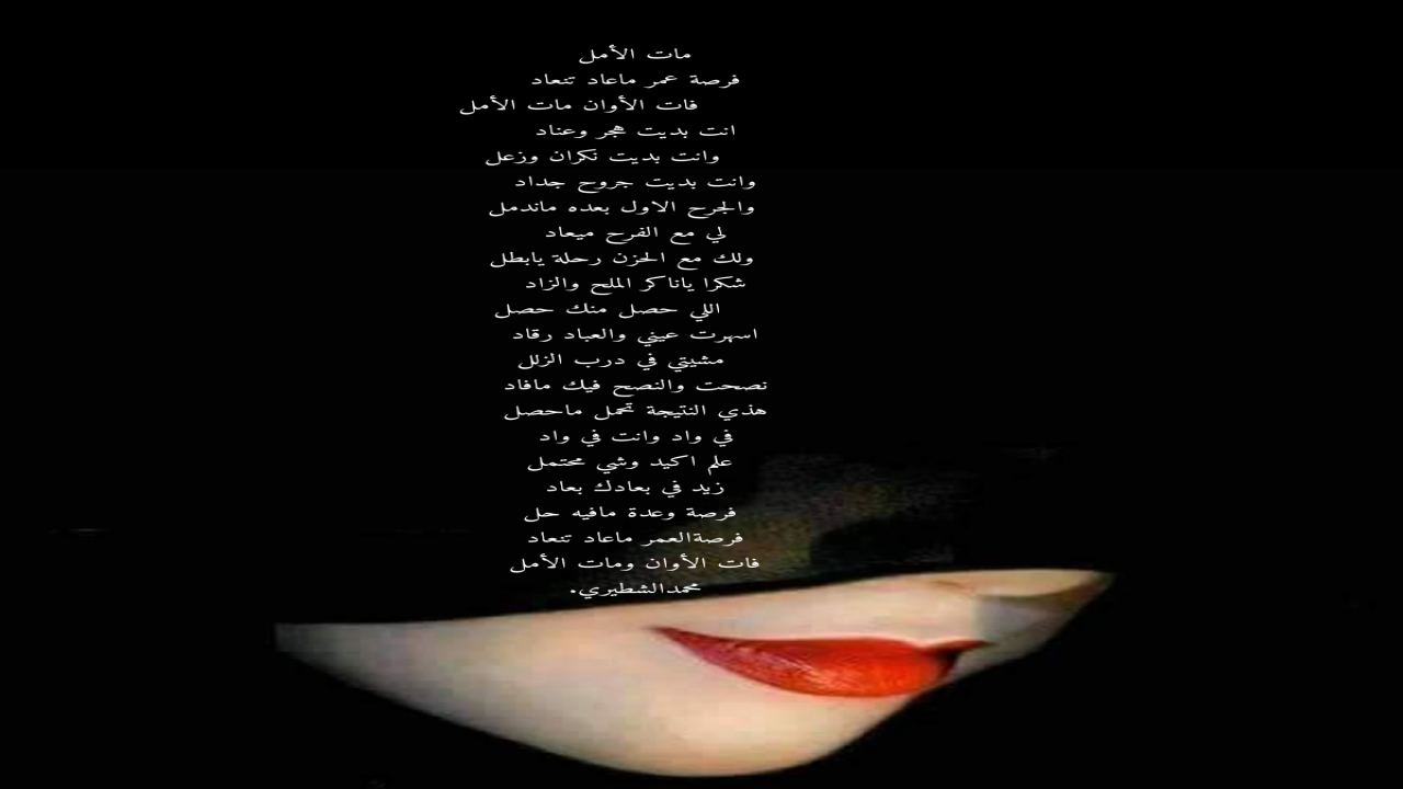 فرصة عمر ماعاد تنعاد فات الأوان مات الأمل انت بديت هجر وعنادوانت بديت نكران وزعل وانت بديت جروح جداد والجرح الاول بعده ماندمل محمدالشطيري.