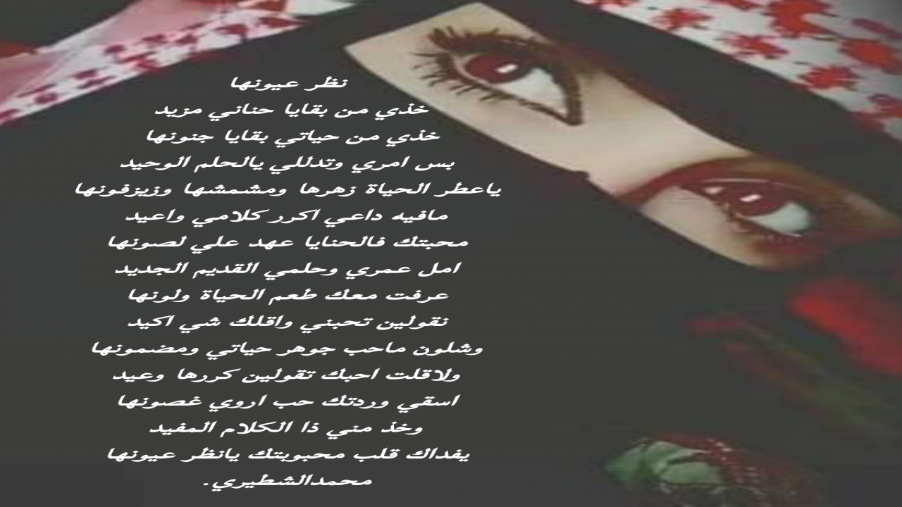 خذي من بقايا حناني مزيدخذي من حيآتي بقايا جنونهابس أمري وتدللي يالحلم الوحيدياعطر الحياة زهرها ومشمشها وزيزفونهامحمدالشطيري.