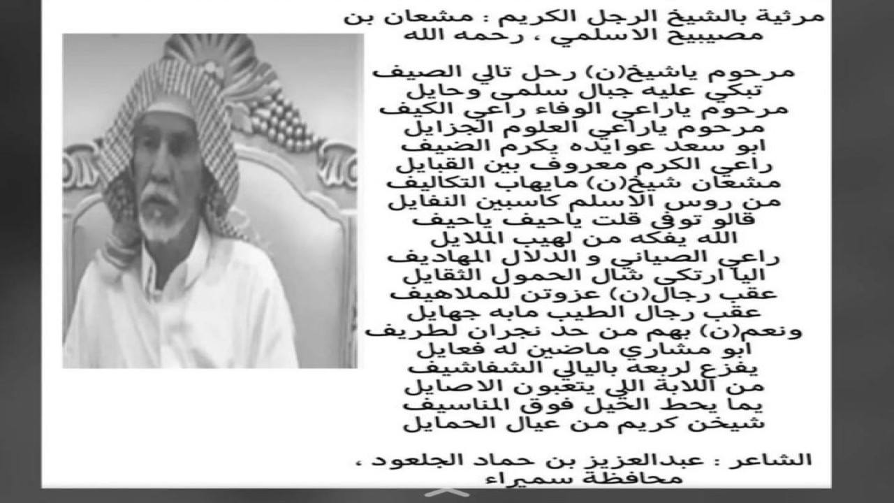 مرثية ب الشيخ مصيبيح الاسلمي الشمري رحمه الله