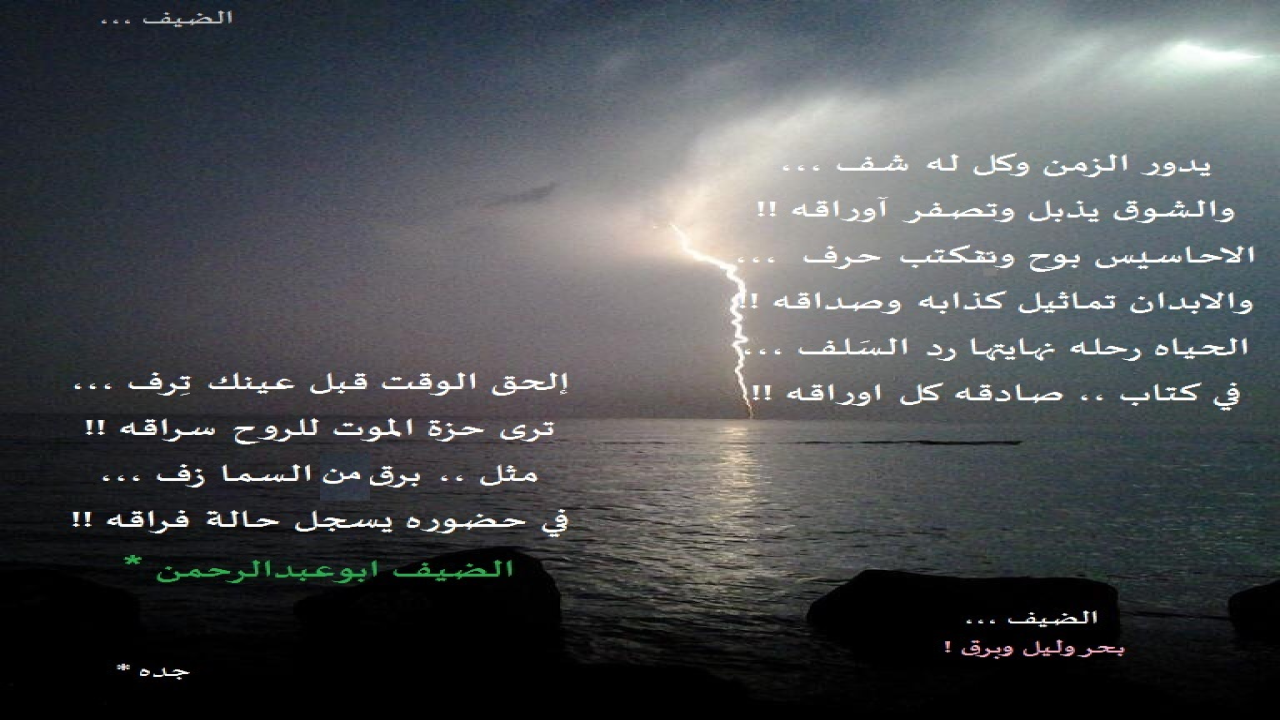 بحر ولييل ووبرق