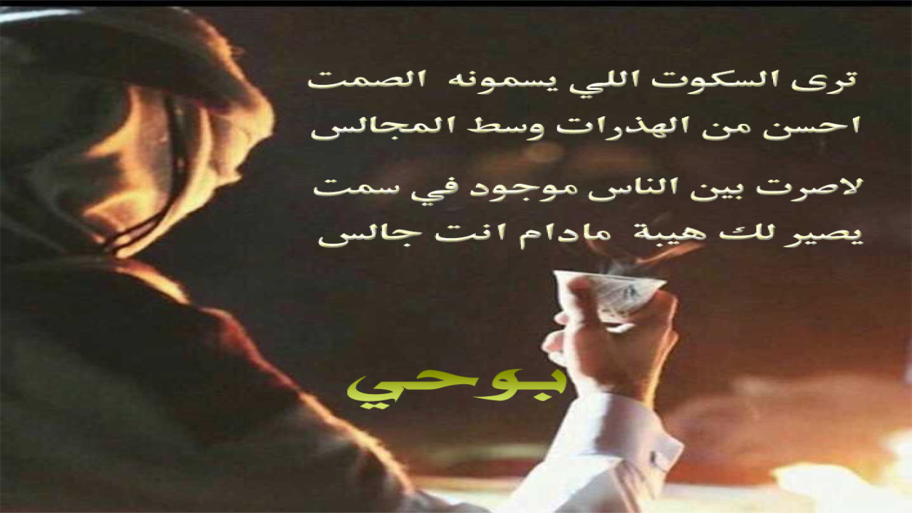 الصمت حكمة