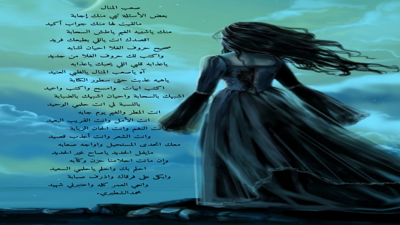 بعض الأسئلة تبي منك إجابة مالقيت لها منك جواب أكيد منك ياشبيه الغيم ياطش السحابة اقصدك انت ياللي بطبعك فريد صحيح حروف الغلا احيان تشابه واكتب لك حروف الغلا من جديد محمدالشطيري.
