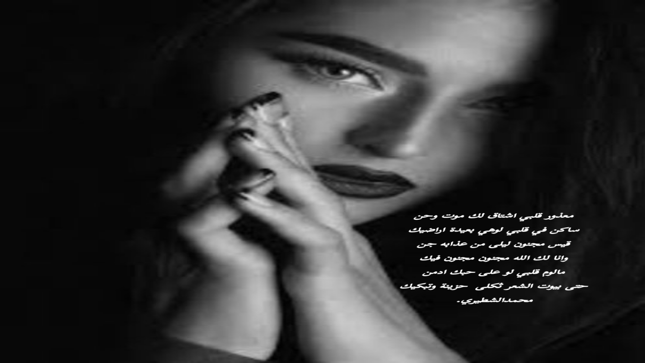 معذور قلبي اشتاق لك موت وحنساكن في قلبي لوهي بعيدة اراضيك قيس مجنون ليلى من عذابه جن وانا لك الله مجنون مجنون فيك مالوم قلبي لو على حبك ادمن حتى بيوت الشعر ثكلى حزينة وتبكيك محمدالشطيري.