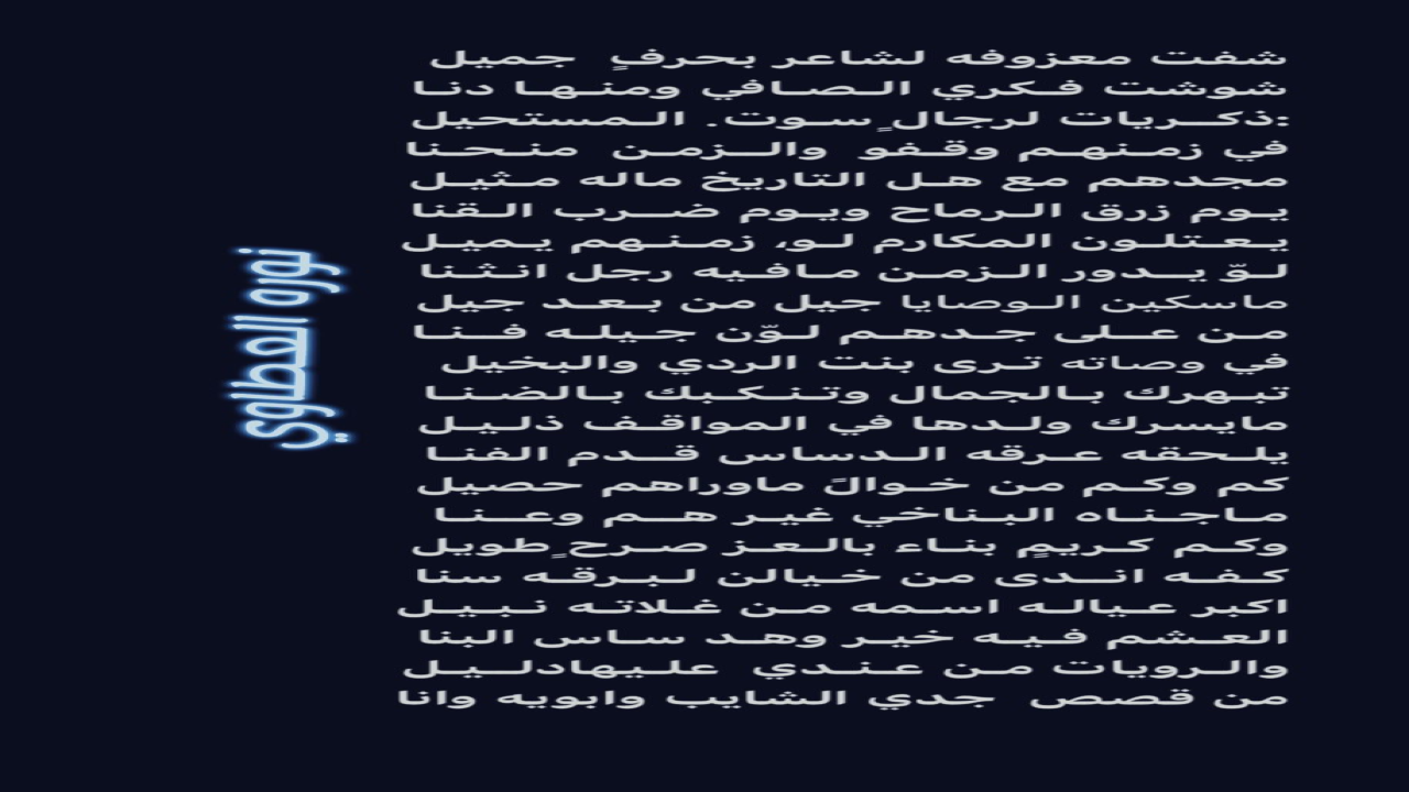 ‏ماسكين الـوصايا جيل من بـعـد جيل‏مـن عــلى جـدهـم لـوّن جـيلـه فــنـا‏في وصاته تـرى بنت الردي والبخيل ‏تبـهرك بـالجمال وتـنـكـبك بـالضـنـا‏:‏⁧‫