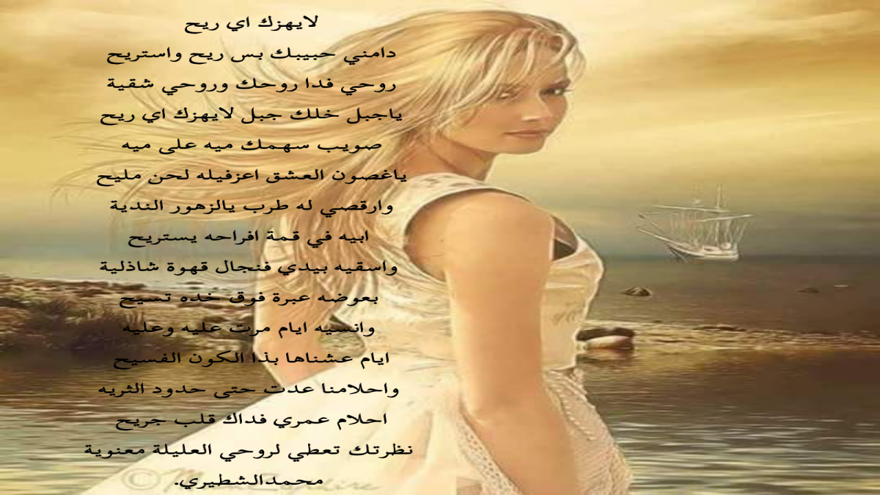 دامني حبيبك بس ريح واستريح روحي فدا روحك وروحي شقية ياجبل خلك جبل لايهزك اي ريح صويب سهمك ميه على ميه ياغصون العشق اعزفيله لحن مليح وارقصي له طرب يالزهور الندية محمدالشطيري.
