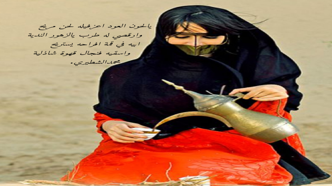 يالحون العود اعزفيله لحن مريح وارقصي له طرب يالزهور الندية ابيه في قمة افراحه يستريح واسقيه فنجال قهوة شاذلية محمدالشطيري.
