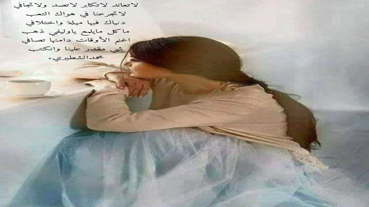 لاتعاند لاتكابر لاتصد ولاتجافيلاتجرعنا في هواك التعبدنياك فيها ميلة واختلافيماكل مايلمع ياوليفي ذهبمحمدالشطيري.