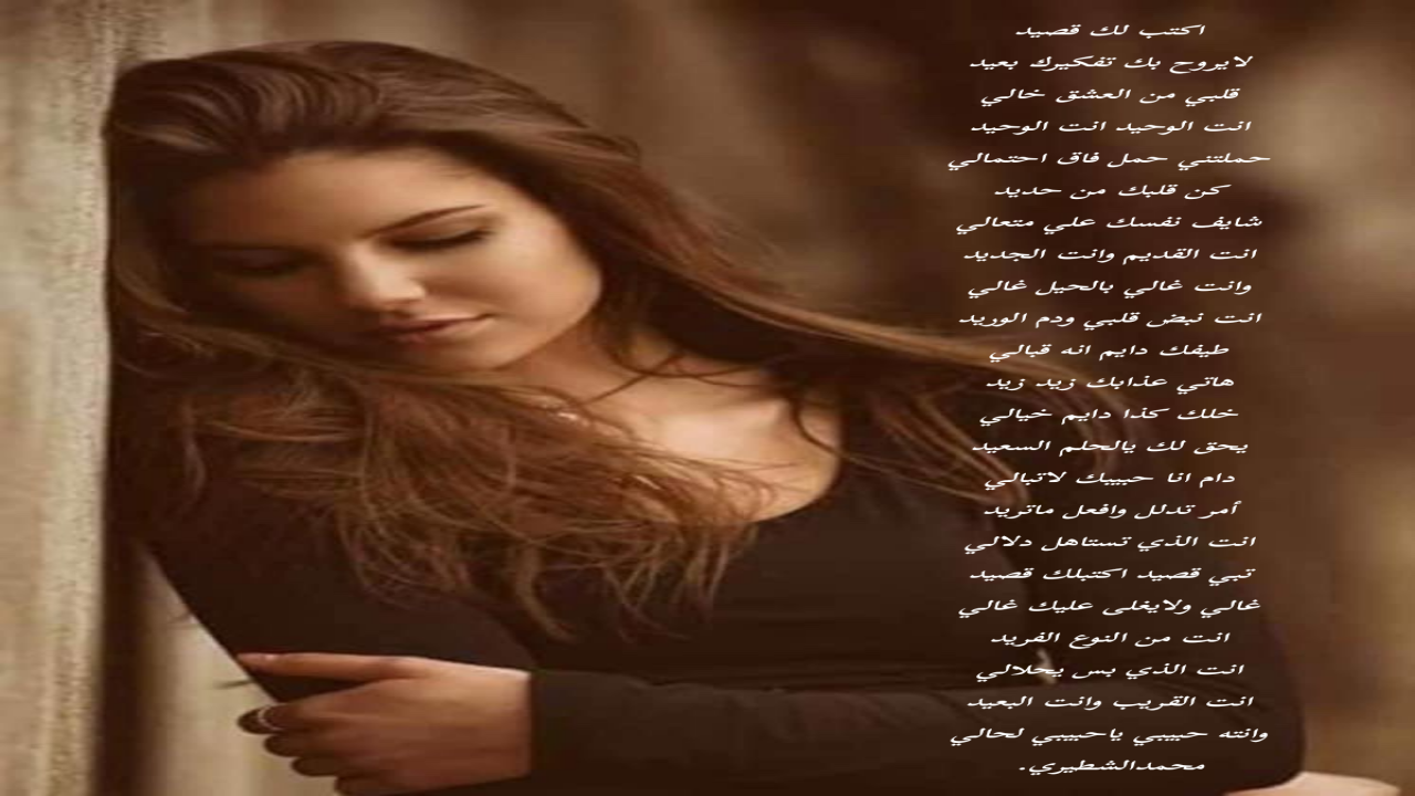 لايروح بك تفكيرك بعيد قلبي من العشق خالي محمدالشطيري.