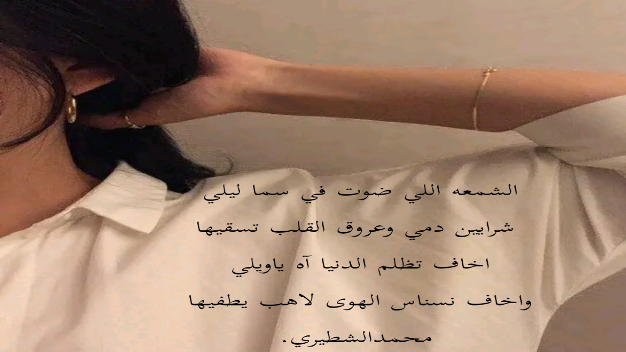 الشمعة اللي ضوت في سما ليلي شرايين دمي وعروق القلب تسقيها اخاف تظلم الدنيا آه ياويلي واخاف نسناس الهوى لاهب يطفيها محمدالشطيري.