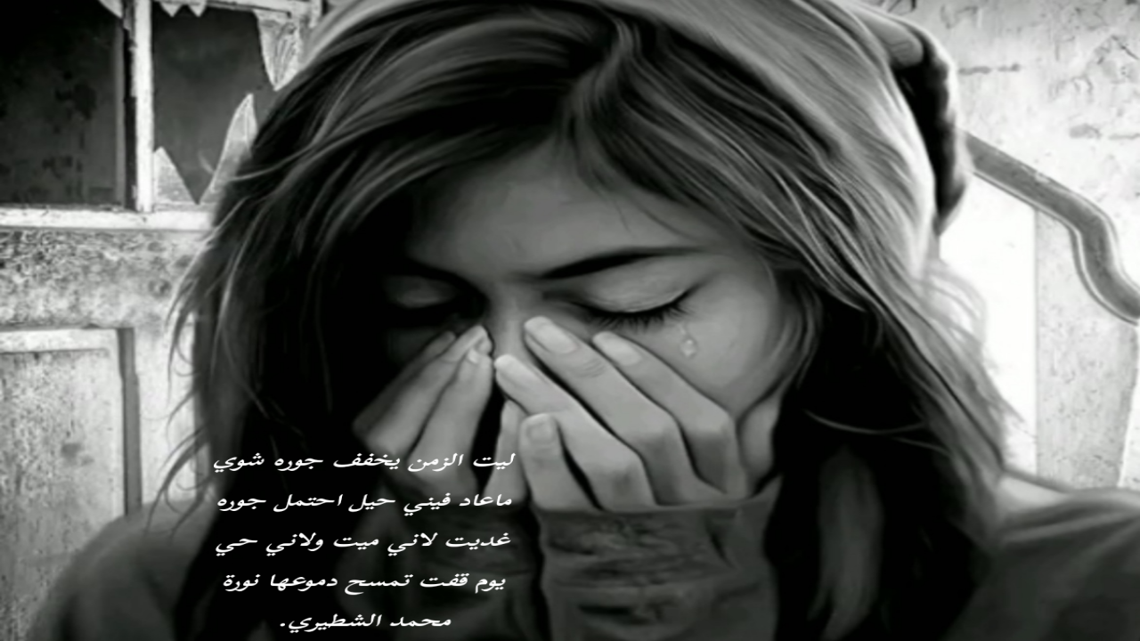 ليت الزمن يخفف جوره شوي ماعاد فيني حيل احتمل جوره غديت لاني ميت ولاني حي يوم قفت تمسح دموعها نورة محمد الشطيري.