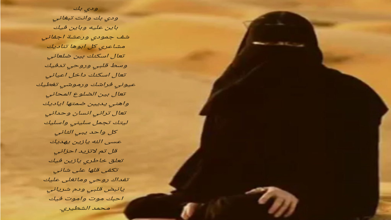ودي بك وانت تبغاني باين عليه وباين فيك محمد الشطيري.