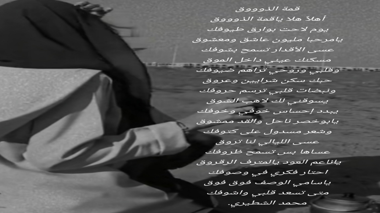 أهلآ هلا ياقمة الذوووق يوم لاحت بوارق طيوفك محمد الشطيري