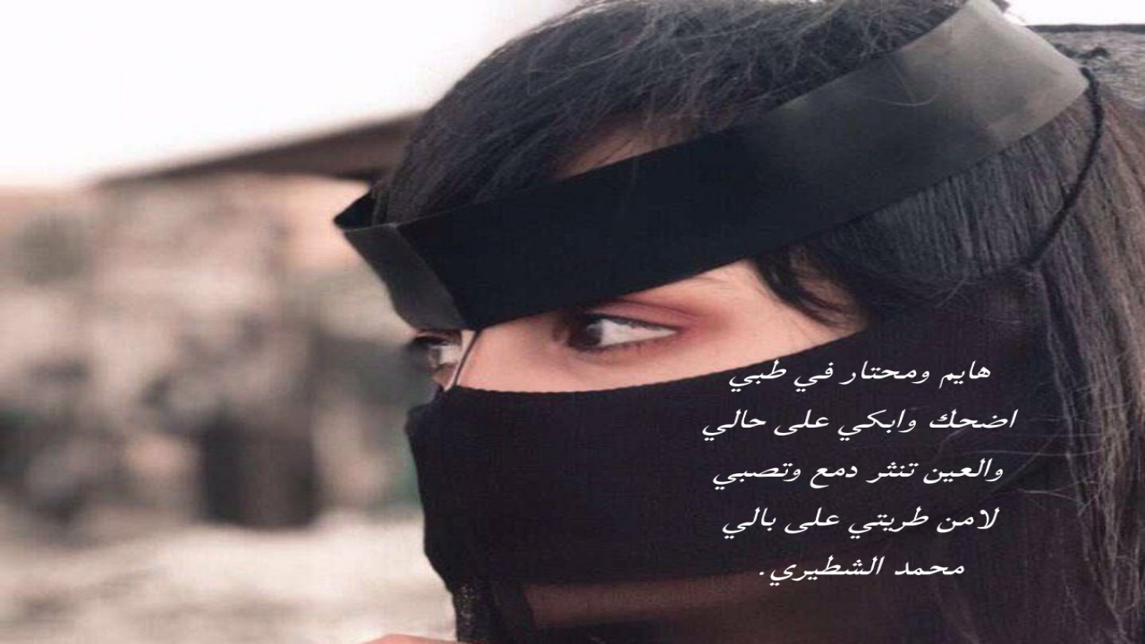 هايم ومحتار في طبي اضحك وابكي على حالي محمد الشطيري.