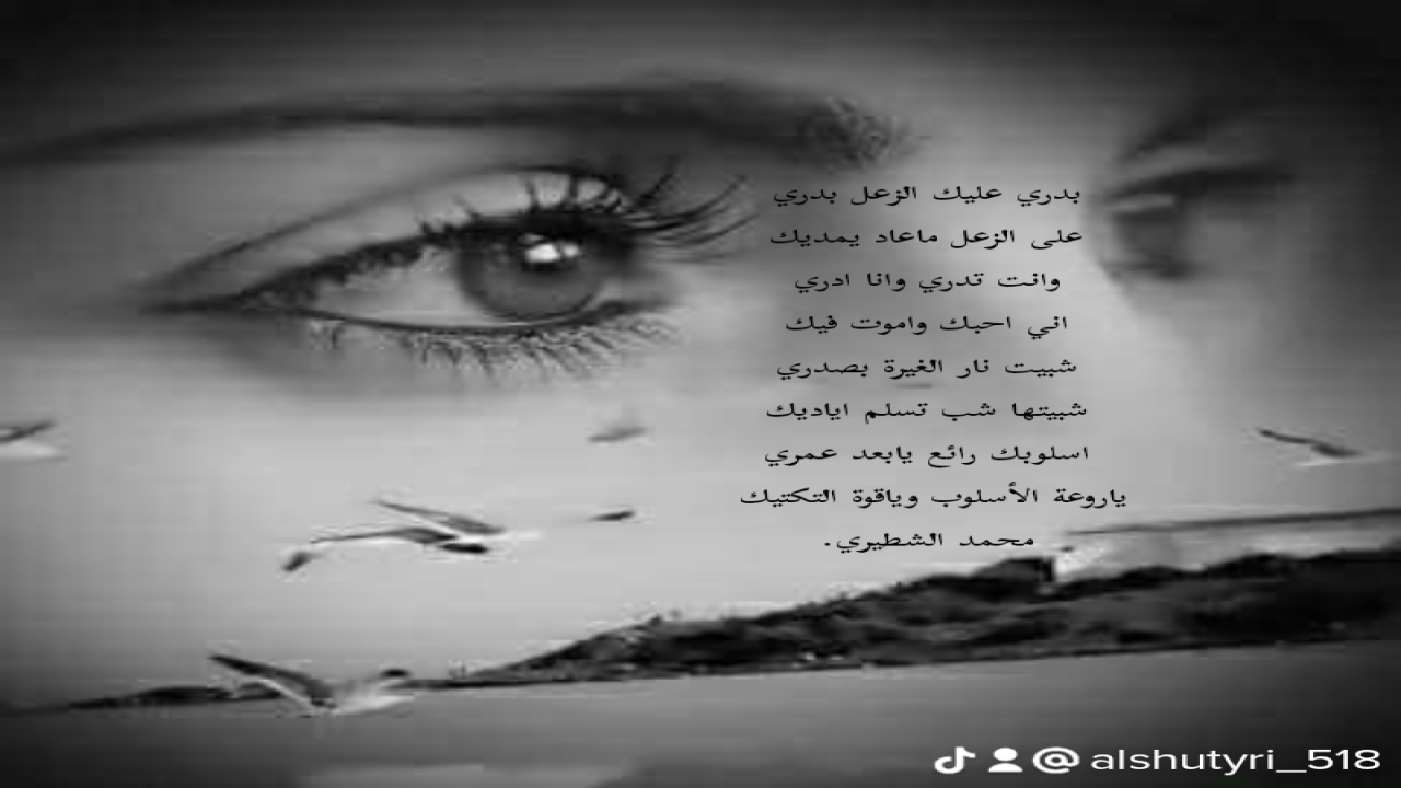 بدري عليك الزعل بدريعلى الزعل ماعاد يمديكمحمد الشطيري.