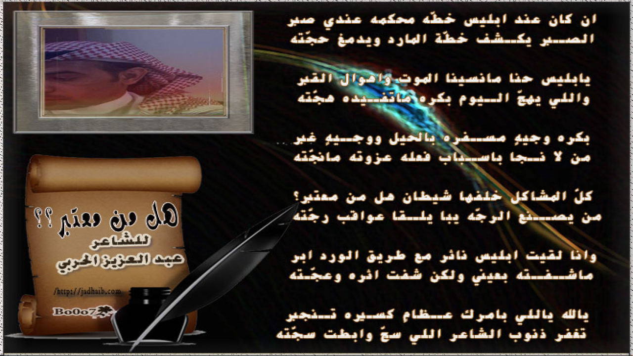 بطاقة شعرية لقصيدة (إن كان عند ابليس خطّه محكمه عندي صبر) كلمات: عبدالعزيز الحربي