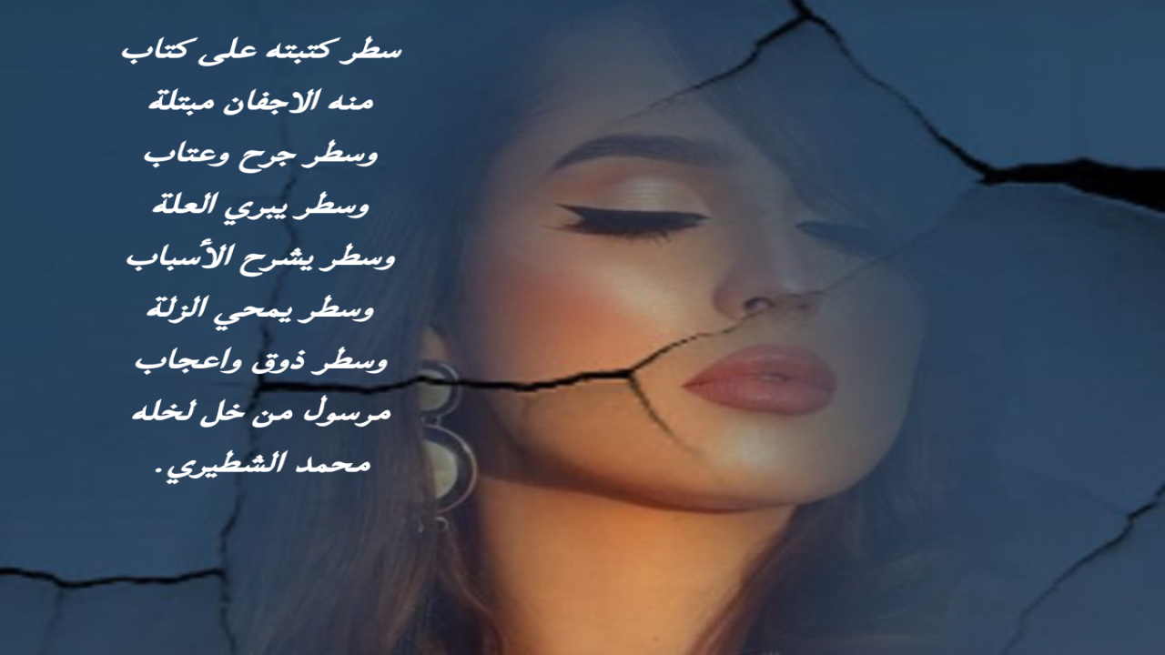 صور البطاقات الشعريةمحمد الشطيري.