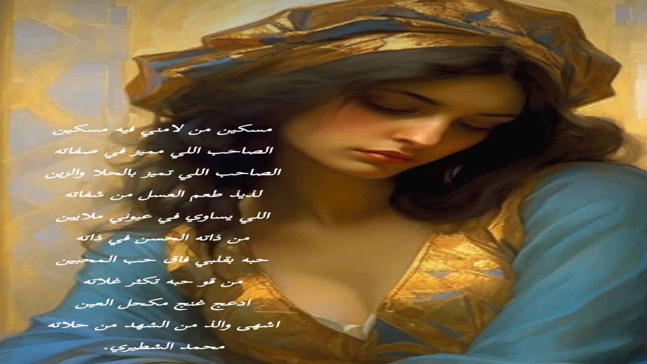 صور البطاقات الشعريةمحمد الشطيري.